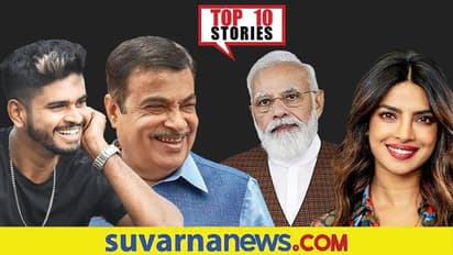 ಟೋಮ್ಯಾಟೋ ದರಕ್ಕೆ ಜನ ಸುಸ್ತು, ಕೃಷಿ ಕಾಯ್ದೆ ಹಿಂಪಡೆಯಲು ಸಂಪುಟ ಅಸ್ತು; ನ.25ರ ಟಾಪ್ 10 ಸುದ್ದಿ!