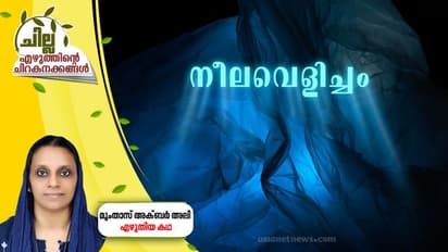 Malayalam Short Story : നീലവെളിച്ചം, മുംതാസ് അക്ബര് അലി എഴുതിയ കഥ