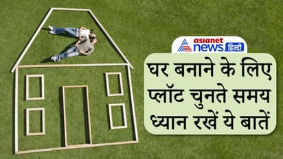 मकान बनाने के लिए प्लॉट चुनते समय ध्यान रखें ये बातें, नहीं तो करना पड़ेगा परेशानियों का सामना