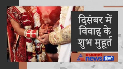 13 दिसंबर को साल का अंतिम विवाह मुहूर्त, इसके बाद जनवरी 2022 में होंगे मांगलिक कार्य
