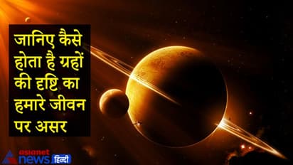 ग्रहों की दृष्टि का भी पड़ता है हमारे जीवन पर शुभ-अशुभ प्रभाव, जानिए कैसे होता है असर
