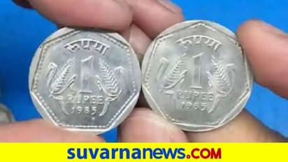 Rs 1 coin: 1 ರೂಪಾಯಿಯ ಈ ವಿಶೇಷ ನಾಣ್ಯ ನಿಮ್ಮಲಿದ್ಯಾ? 2.5 ಲಕ್ಷ ರೂ. ಗಳಿಸುವ ಅವಕಾಶ, ಇಲ್ಲಿದೆ ವಿವರ