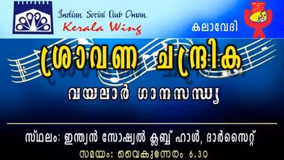 Gulf News : മസ്കത്തിൽ ഇന്ത്യൻ സോഷ്യൽ ക്ലബ്ബ് സംഘടിപ്പിക്കുന്ന വയലാർ ഗാനസന്ധ്യ ഇന്ന്