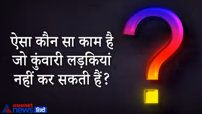 Upsc Interview Tricky Questions: वह क्या है जो सोते समय नीचे गिर जाती है और उठते समय ऊपर हो जाती? जानें जवाब