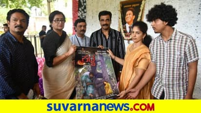 'ಕಡ್ಚ' ಪೋಸ್ಟರ್ ಬಿಡುಗಡೆ ಮಾಡಿದ ಸಂಸದೆ ಸುಮಲತಾ ಅಂಬರೀಷ್