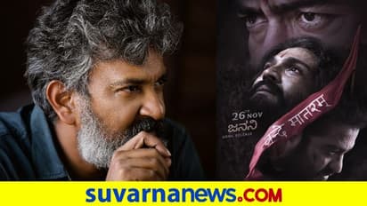 RRR Song Launch: ಕನ್ನಡದಲ್ಲಿ ಅಷ್ಟಾಗಿ ಮಾತನಾಡಕ್ಕೆ ಬರಲ್ಲವೆಂದ ರಾಜಮೌಳಿ