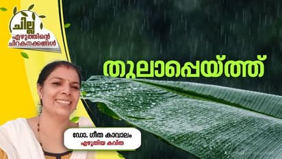 Malayalam Poem : തുലാപ്പെയ്ത്ത്, ഡോ. ഗീത കാവാലം എഴുതിയ കവിത