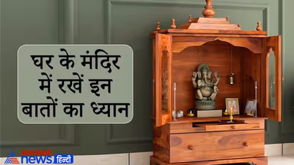 घर के मंदिर में ध्यान रखें ये बातें, कैसी मूर्ति की करें पूजा और किस तरह की मूर्तियां रखने से बचें