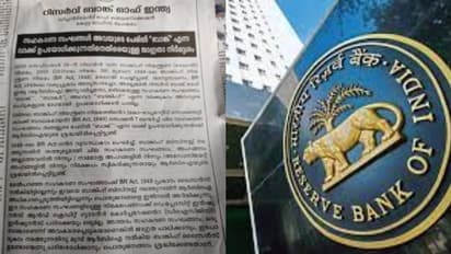 RBI : ബാങ്ക് എന്ന് ഉപയോഗിക്കരുത്, നിക്ഷേപങ്ങള്ക്ക് പരിരക്ഷയില്ല; സഹകരണ സംഘങ്ങൾക്കെതിരെ ആര്ബിഐ