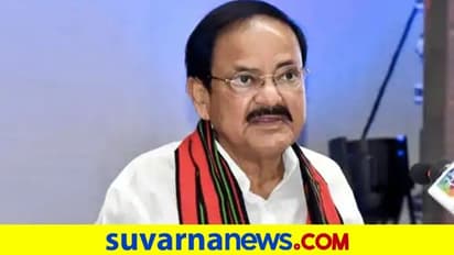 Venkaiah Naidu: ವಿಶ್ವದಲ್ಲೇ ಹೆಚ್ಚು ಜಾತ್ಯಾತೀಯ ದೇಶ ಭಾರತ ಎಂದ ಉಪರಾಷ್ಟ್ರಪತಿ