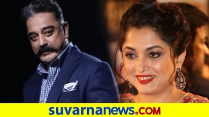 Bigg Boss Tamil: ಕಮಲ್ ಹಾಸನ್ ಸ್ಥಾನಕ್ಕೆ ನಿರೂಪಕಿಯಾಗಿ ನಟಿ ರಮ್ಯಾ ಕೃಷ್ಣ ಎಂಟ್ರಿ!