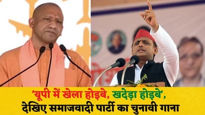UP Election 2022: समाजवादी पार्टी का थीम सॉन्ग 'यूपी में खेला होइबे, खदेड़ा होइबे' लॉन्च