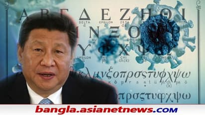 Omicron: চিনের চাপে কাত WHO, কেন 'ন্যু'-এর বদলে নতুন ভেরিয়েন্টের নাম 'ওমিক্রন'