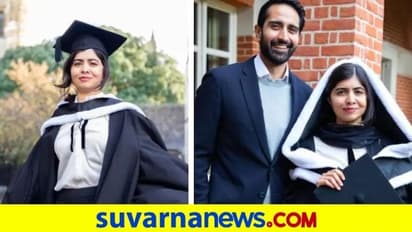 Malala Gets Degree: ಆಕ್ಸ್ಫರ್ಡ್ ಪದವಿ ಪಡೆದ ಮಲಾಲಾಗೆ ಪತಿಯಿಂದ ಹೃದಸ್ಪರ್ಶಿ ಪೋಸ್ಟ್