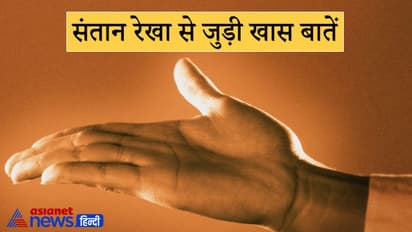 संतान रेखा पर तिल या लाल निशान का होना होता है अशुभ, जानिए इससे जुड़ी खास बातें