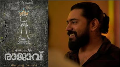 Nivin Pauly : നിവിന് പോളി ഇനി 'ശേഖരവര്മ്മ രാജാവ്'; 'ഇഷ്കി'നു ശേഷം അനുരാജ് മനോഹര്