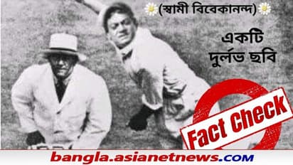 Fact Check: ইডেনে স্বামী বিবেকানন্দের ক্রিকেট, বিজেপি নেতার পোস্ট ঘিরে বিতর্ক - জানুন আসল সত্য