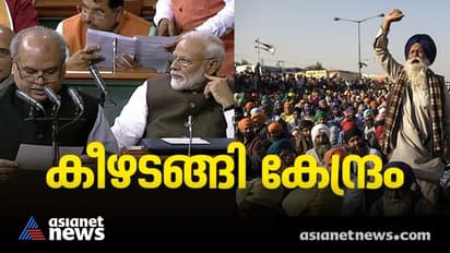 Farm Laws : ചരിത്രം! വിവാദ കാർഷിക നിയമങ്ങൾ പിൻവലിച്ചു, ബിൽ പാസ്സാക്കി ഇരുസഭകളും