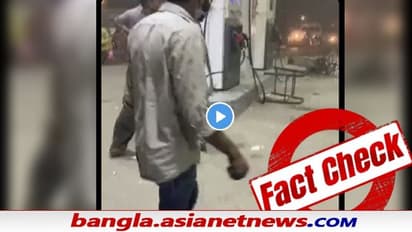 Fact Check: বিধ্বস্ত পেট্রোল পাম্প, পড়ে আছে রক্তাক্ত দেহ - ভাইরাল ভিডিও আদৌ ত্রিপুরার তো