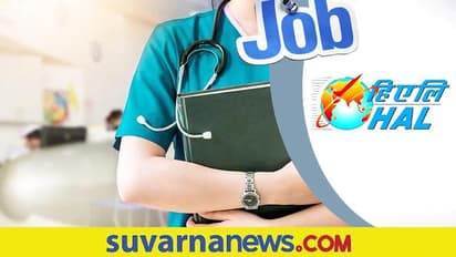 HAL Recruitment: ಸ್ಟಾಫ್ ನರ್ಸ್, ಫಿಜಿಯೋ ಥೆರಪಿಸ್ಟ್ ಹುದ್ದೆಗಳಿಗೆ ನೇಮಕಾತಿ