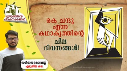 Malayalam Short Story| പൂങ്കുന്നം കഥാ അവാര്ഡ് ജേതാവ് കെ ചന്തുവിന്റെ ചില ദിവസങ്ങള്