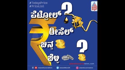 Petrol Rate: ಪೆಟ್ರೋಲ್,ಡೀಸೆಲ್ ಬೆಲೆಯಲ್ಲಿ ಯಾವುದೇ ಬದಲಾವಣೆ ಇಲ್ಲ