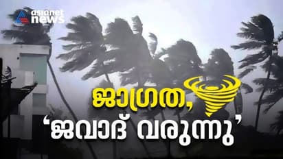 Cyclone Jawad: ബംഗാൾ ഉൾക്കടലിൽ 'ജവാദ്' ചുഴലിക്കാറ്റ് വരുന്നു: ആന്ധ്രാ-ഒഡീഷ തീരം തൊടുമെന്ന് മുന്നറിയിപ്പ്