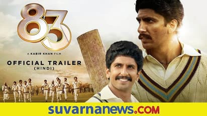 83 Trailer: 1983ರ ವಿಶ್ವಕಪ್‌ ಹಿಂದಿನ ಕಥೆ, ಮೈ ಜುಮ್‌ ಎನಿಸುವ ಟ್ರೇಲರ್ ಇದು...