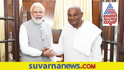 Modi meets HD Devegowda: ಹಾಲಿ ಮತ್ತು ಮಾಜಿ ಪಿಎಂ ಸಮಾಗಮ, ರಾಜಕಾರಣಕ್ಕೆ ಹೊಸ ಗಮ್ಯ