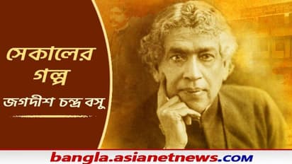 Sekaler Golpo: বঙ্গ পুত্র অধ্যাপক জগদীশ চন্দ্র বসুর জীবনের এক অজানা অধ্যায়ের সন্ধান
