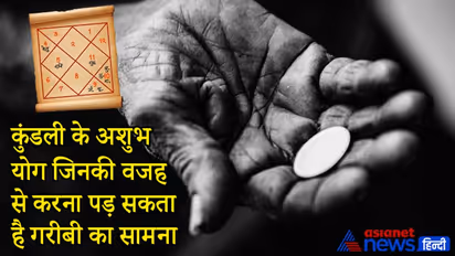 जिन लोगों की कुंडली में होते हैं ये अशुभ योग, उन्हें जीवन भर करना पड़ता है गरीबी का सामना