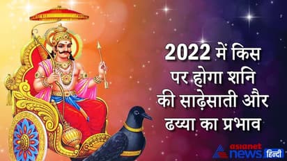 साल 2022 में शनि बदलेगा राशि, जानिए किस पर होगा साढ़ेसाती और ढय्या का प्रभाव