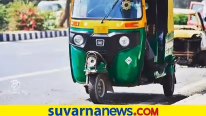 Bengaluru Auto Fare: ಬೆಲೆ ಏರಿಕೆ ಮಧ್ಯೆ ಇಂದಿನಿಂದ ಆಟೋ ದರ ಹೆಚ್ಚಳ