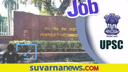 UPSC Recruitment: ಪ್ರೊಫೆಸರ್, ಟ್ಯೂಟರ್ ಹುದ್ದೆಗಳ ನೇಮಕ್ಕೆ ಅರ್ಜಿ ಆಹ್ವಾನ