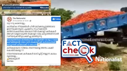 Fact Check : തക്കാളി വഴിയരികില്‍ കളഞ്ഞ് കര്‍ഷകര്‍;ഏഷ്യാനെറ്റ് ന്യൂസിന്‍റെ ദൃശ്യങ്ങള്‍ ഉപയോഗിച്ച് വ്യാജപ്രചാരണം