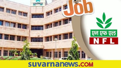 Government jobs: NFLನಲ್ಲಿ ಸೀನಿಯರ್ ಕನ್ಸಲ್ಟಂಟ್, ಕನ್ಸಲ್ಟಂಟ್ ಹುದ್ದೆಗಳಿಗೆ ನೇಮಕಾತಿ, ಅರ್ಜಿ ಸಲ್ಲಿಸಿ!
