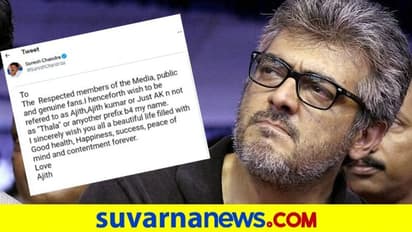 Ajith Kumar: ನನ್ನ ತಲ ಅಂತ ಕರೀಬೇಡಿ, AK ಅನ್ನಿ ಸಾಕು ಎಂದ ಸೌತ್ ನಟ