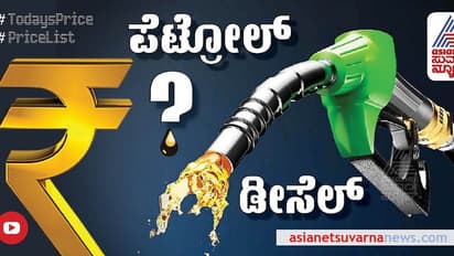 Petrol Diesel Rate:ಅಂತಾರಾಷ್ಟ್ರೀಯ ಮಾರುಕಟ್ಟೆಯಲ್ಲಿ ತೈಲ ಬೆಲೆ ಇಳಿಕೆ;  ರಾಜ್ಯದಲ್ಲಿ ಪೆಟ್ರೋಲ್, ಡೀಸೆಲ್ ದರ ಹೀಗಿದೆ ನೋಡಿ