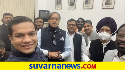 Winter Session: ವಿವಾದದ ಬಳಿಕ ಪುರುಷ ಸಂಸದರೊಂದಿಗೆ ತರೂರ್ ಸೆಲ್ಫೀ, ಜೊತೆಗೊಂದು ನೋಟ್!