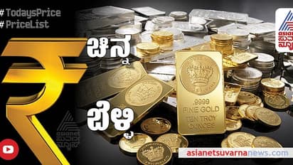 Gold Rate: ಬೆಂಗಳೂರಿನಲ್ಲಿ ಚಿನ್ನದ ಬೆಲೆ ಸ್ಥಿರ, ಬೆಳ್ಳಿ ದರದಲ್ಲಿ ಇಳಿಕೆ