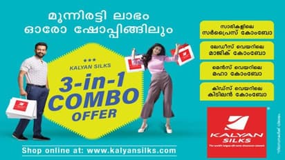 kalyan silks : ത്രീ ഇന് വണ് കോംബോ ഓഫറുമായി കല്യാണ് സില്ക്സ്