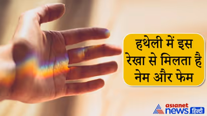 Palmistry: हथेली में इस उंगली के नीचे हो खड़ी रेखा तो मिलता है नेम और फेम