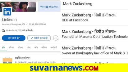 LinkedIn in Hindi: ಪ್ರೊಫೆಷನಲ್ ನೆಟ್‌ವರ್ಕಿಂಗ್ ಪ್ಲಾಟ್‌ಫಾರ್ಮ್ ಲಿಂಕ್ಡ್‌ಇನ್ ಈಗ ಹಿಂದಿಯಲ್ಲೂ ಲಭ್ಯ!