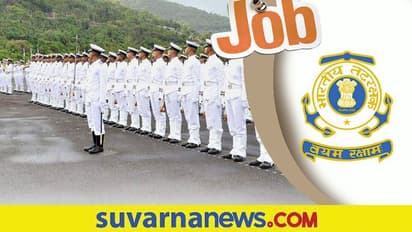 Coast Guard Recruitment 2022: 10th ಪಾಸಾದವರಿಗೆ ಕರಾವಳಿ ಭದ್ರತಾಪಡೆಯಲ್ಲಿ ಭರ್ಜರಿ ಉದ್ಯೋಗವಕಾಶ