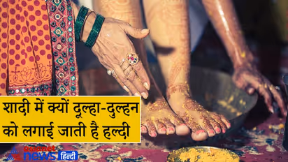 विवाह के दौरान दूल्हा-दुल्हन को लगाई जाती है हल्दी, जानिए क्या है इस परंपरा का कारण
