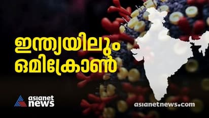 Omicron cases in India : രാജ്യത്ത് ഒമിക്രോൺ കേസുകളിൽ വർധന; ആകെ രോഗികൾ 400 ന് അടുത്ത്
