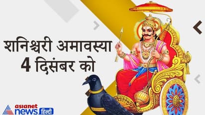 शनिश्चरी अमावस्या पर एक ही राशि में रहेंगे 4 ग्रह, सुकर्मा और अमृत योग भी रहेंगे इस दिन