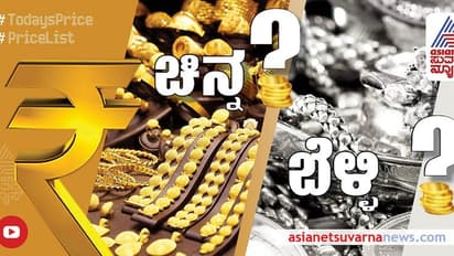 Gold Silver Price Today: ಇಳಿಕೆಯ ಹಾದಿಯಲ್ಲಿ ಚಿನ್ನ,ಬೆಳ್ಳಿ ದರ; ಇಂದಿನ ಬೆಲೆ ಎಷ್ಟಿದೆ?