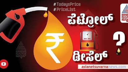Petrol Diesel Rate: ವಾರದ ಮೊದಲ ದಿನ ಇಂಧನ ದರ ಚೆಕ್ ಮಾಡಿದ್ದೀರಾ? ರಾಜ್ಯದಲ್ಲಿ ಇಂದು ಪೆಟ್ರೋಲ್, ಡೀಸೆಲ್ ಬೆಲೆ ಎಷ್ಟಿದೆ?