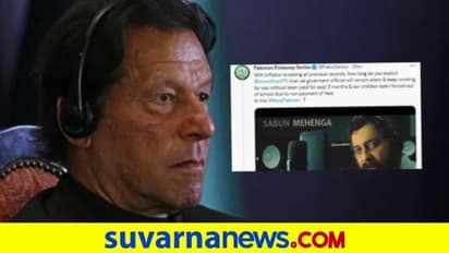 Pakistan Embassy: 3 ತಿಂಗಳಿಂದ ವೇತನ ಸಿಕ್ಕಿಲ್ಲ, ಪಾಕ್ ಪ್ರಧಾನಿ ಇಮ್ರಾನ್ಗೆ ರಾಯಭಾರ ಕಚೇರಿಯಿಂದ 'ಪೂಜೆ'!